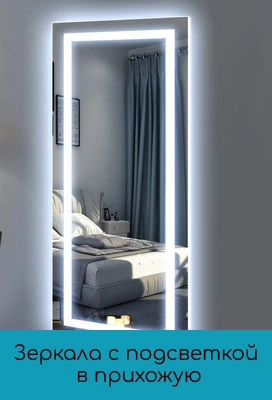 Зеркала с подсветкой для прихожей